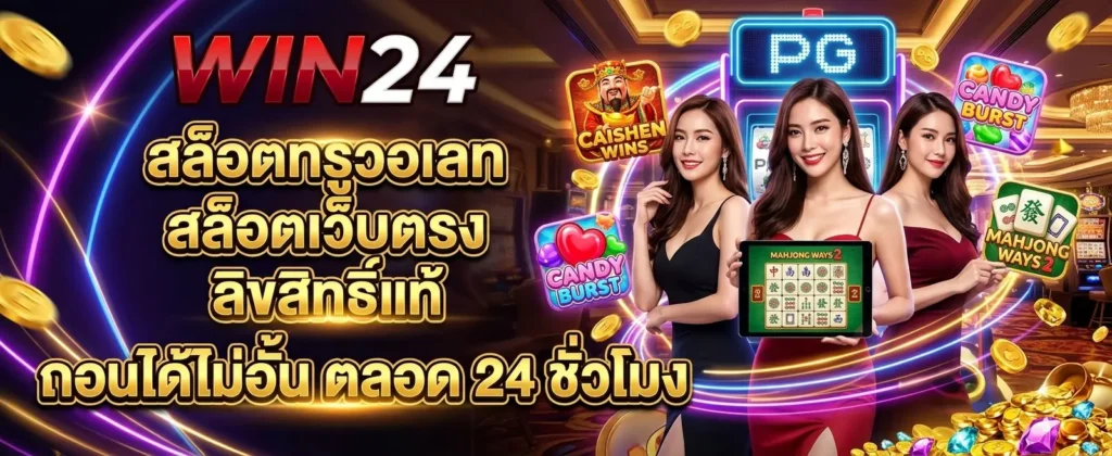 ทางเข้า WIN24