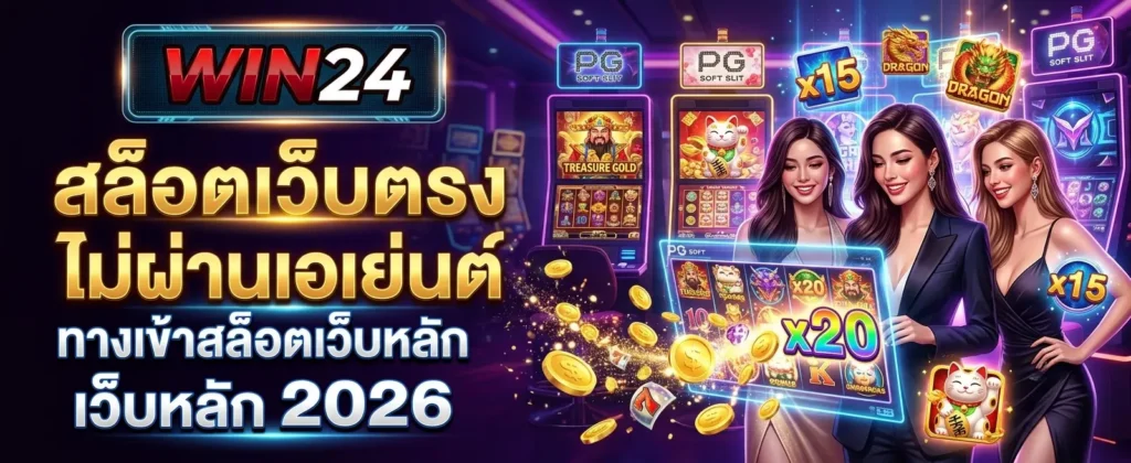 ติดต่อเรา WIN24